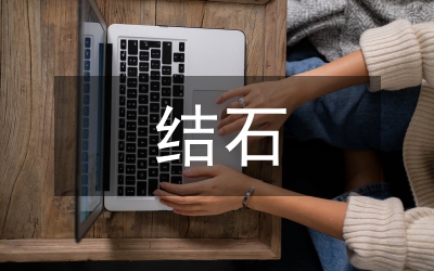 腎結石與飲食研究論文
