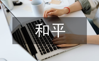 珍惜和平紀念抗戰70周年征文
