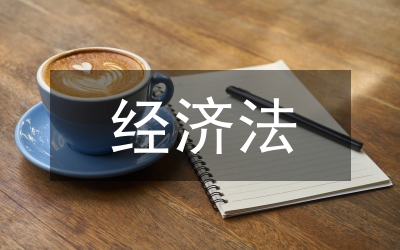 涉外經濟法
