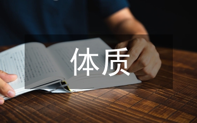 體質