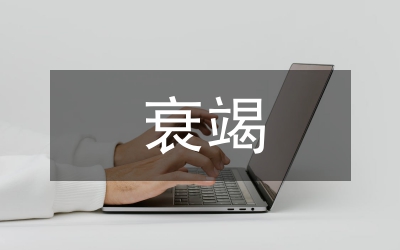 沙庫巴曲纈沙坦鈉片對心力衰竭的影響