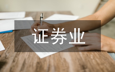 證券業民營資本研究論文