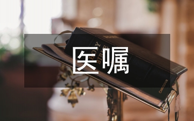 醫囑統計分析與干預效果分析