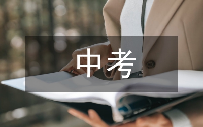 中考心理輔導：保持良好心態 迎接中考挑戰