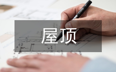 屋頂綠化景觀設計論文