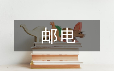 郵電工會工作意見