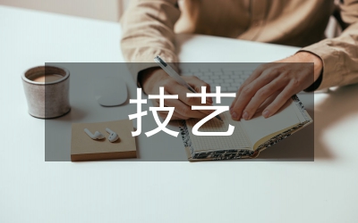 技藝提升班感悟范文