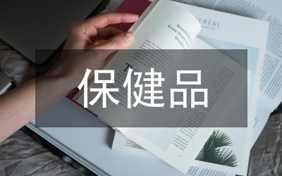 保健品營銷策劃方案