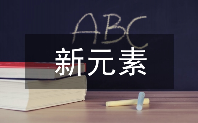 “新元素”節開幕式主持人稿