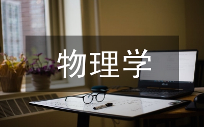 物理學科生涯規劃主題輔導方案