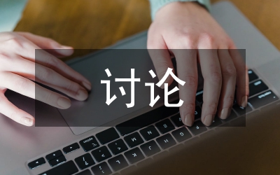 預備黨員提請支部大會討論轉正報告