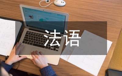 法語交際的商務文化特性