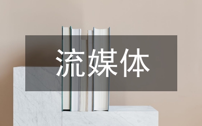 流媒體技術應用發展思索