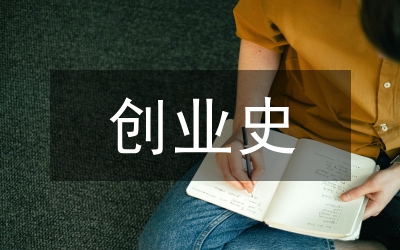 讀創業史領悟
