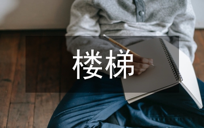 上下樓梯的禮節