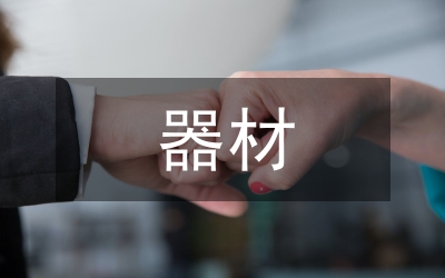 民爆器材行業工作會議匯報
