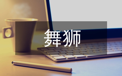 舞獅藝術論文