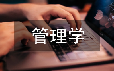 管理學基礎知識必背