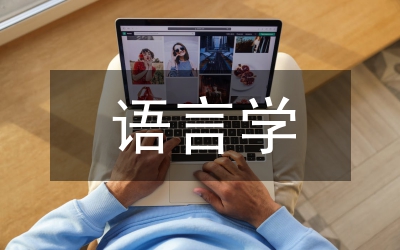 語言學