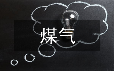 煤氣工程施工管理論文