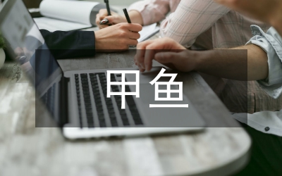 溫室甲魚水質管理策略分析論文