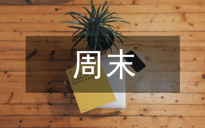 周末短信祝福