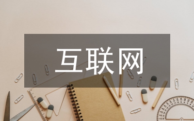 互聯網的特質