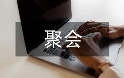 同學聚會主持詞
