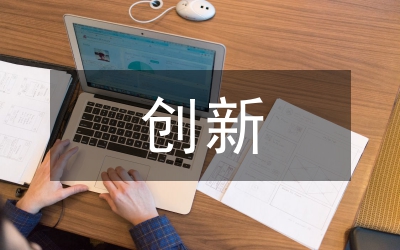 區塊鏈技術的創新點