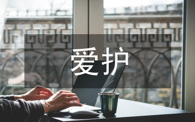 愛護水資源教學教案