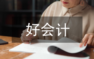 抓好會計基礎工作的有效路徑研討