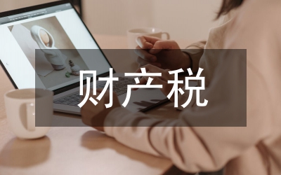 財產稅和行為稅的區別