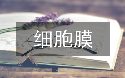 細胞膜的生物學特征