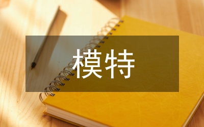 模特