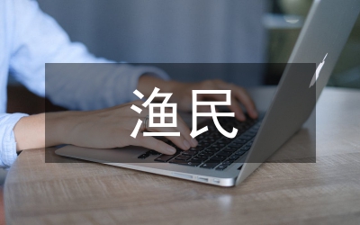 唱響漁民村落黨建三步曲