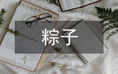 吃粽子的來歷