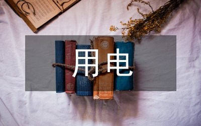 家用電器