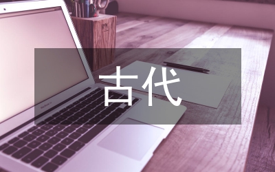 古代文學本科課程實施詩情德育研究