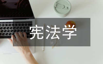 戴雪憲法學說的政治之維法律主權與民主研究論文