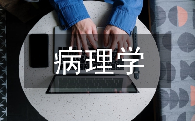 病理學重點