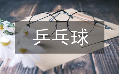 乒乓球高原訓練分析論文
