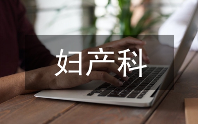 婦產科無痛人工流產術效果探討