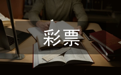 盜打彩票并兌獎研究論文
