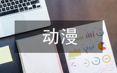動漫藝術創作創新性研究