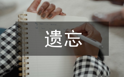 遺忘的角落