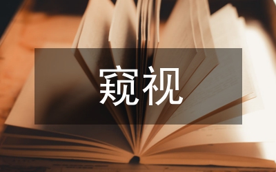 窺視窗框機械加工工藝研究