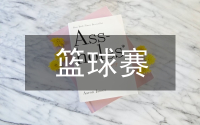 籃球賽規則