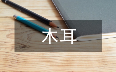 黑木耳高產栽培技術管理論文