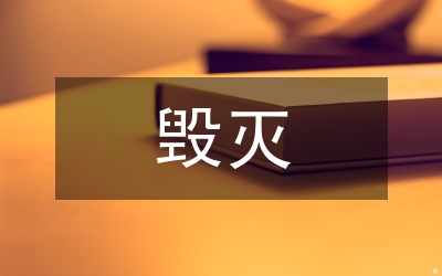 圓明園的毀滅作文