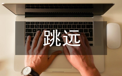 小議如何加強跳遠運動員的心理素質